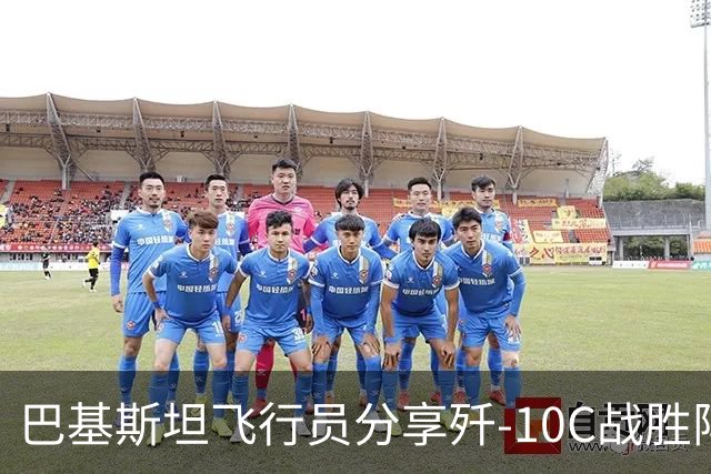 巴基斯坦飞行员分享歼-10C战胜阵风的背后故事