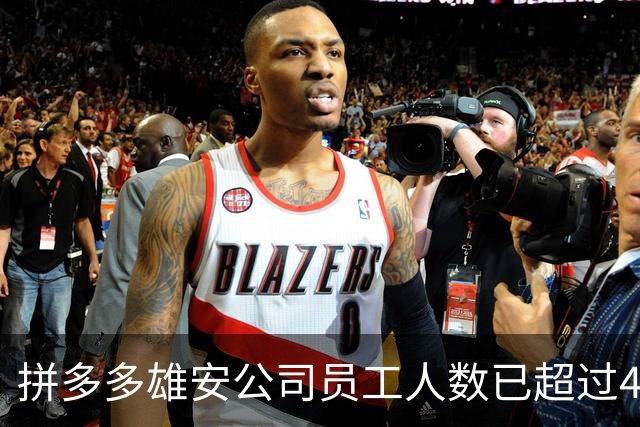 拼多多雄安公司员工人数已超过4000