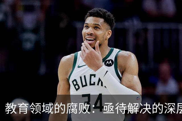 教育领域的腐败：亟待解决的深层危机