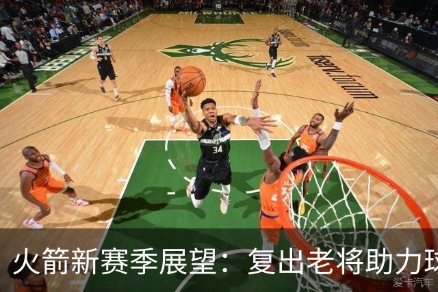 火箭新赛季展望：复出老将助力球队跃升