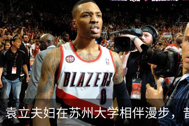 袁立夫妇在苏州大学相伴漫步，昔日风采不再