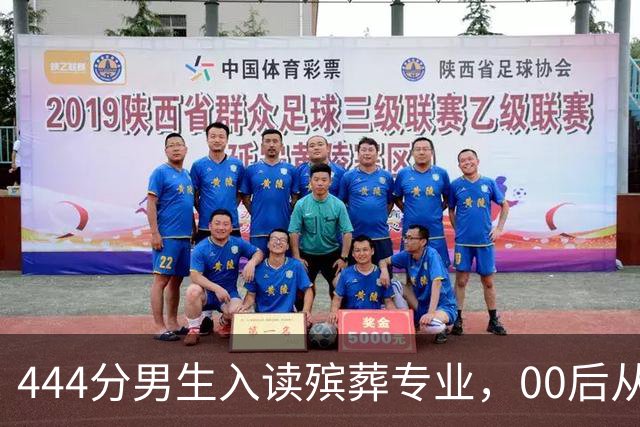 444分男生入读殡葬专业，00后从业者分享心路历程