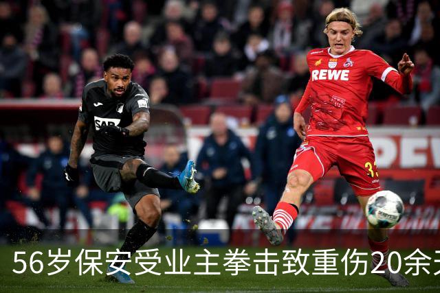 56岁保安受业主拳击致重伤20余天后离世，家属称案件已转检察院